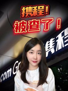 告别“流量为王”？携程被查的背后！