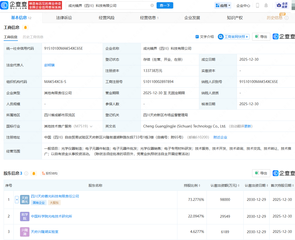 中科院光电技术研究所、四川国资等成立科技公司