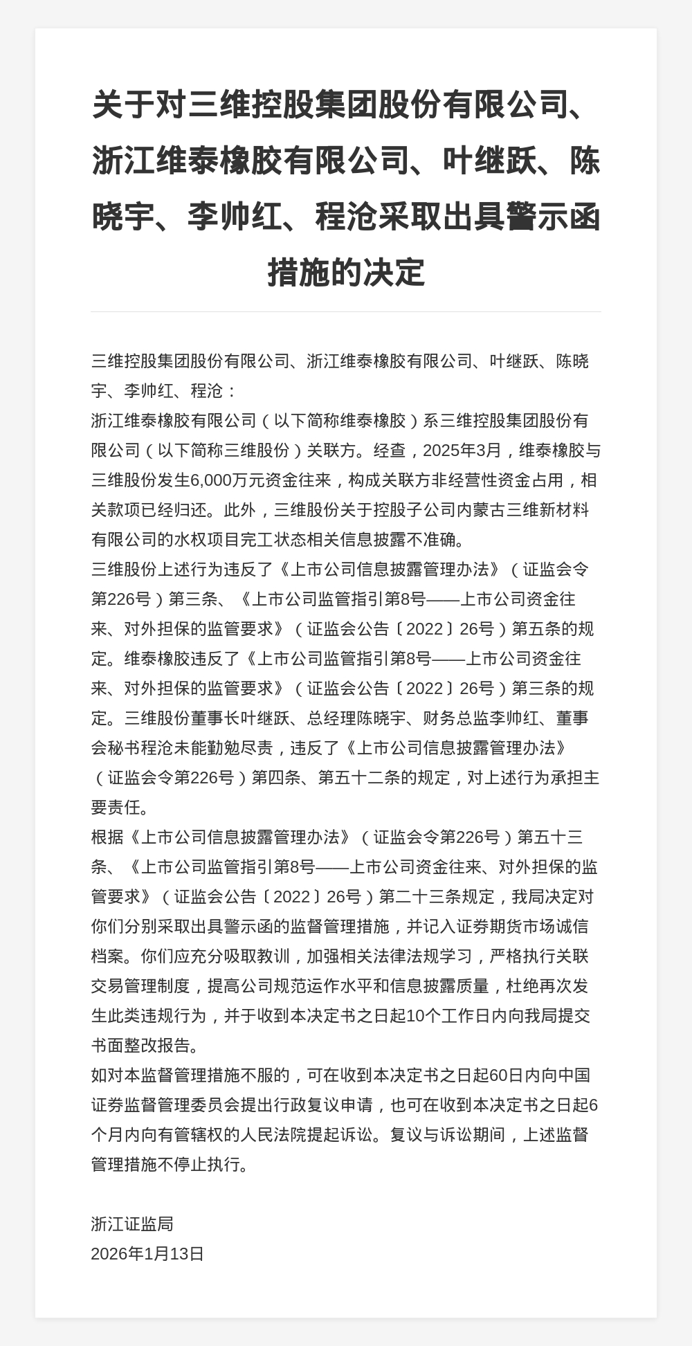 三维控股、维泰橡胶被出具警示函，涉信息披露不准确等