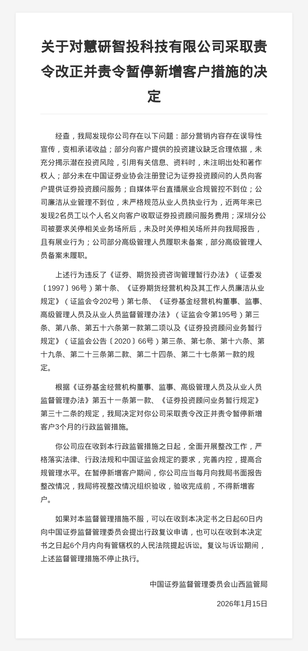 慧研智投被责令改正并暂停新增客户3个月，涉误导性宣传等