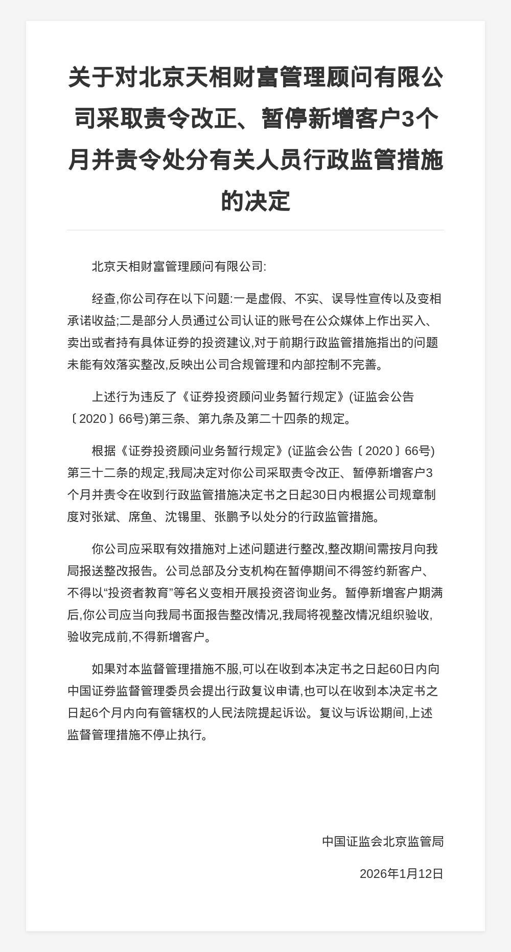 北京天相财富被责令改正、暂停新增客户3个月，涉虚假宣传等