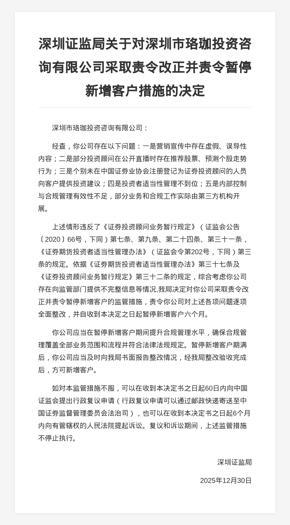 珞珈投资被责令改正并暂停新增客户6个月，涉虚假宣传等