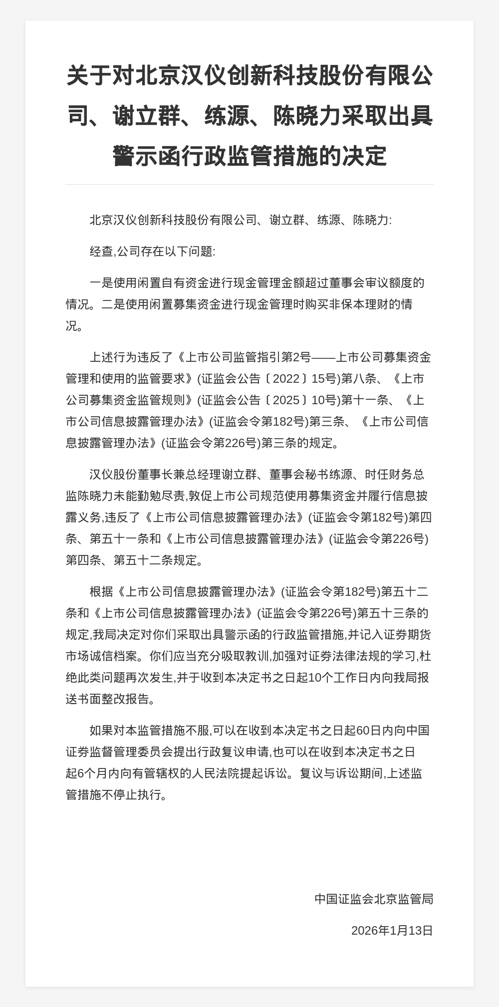 北京汉仪创新科技被出具警示函，涉闲置资金管理违规