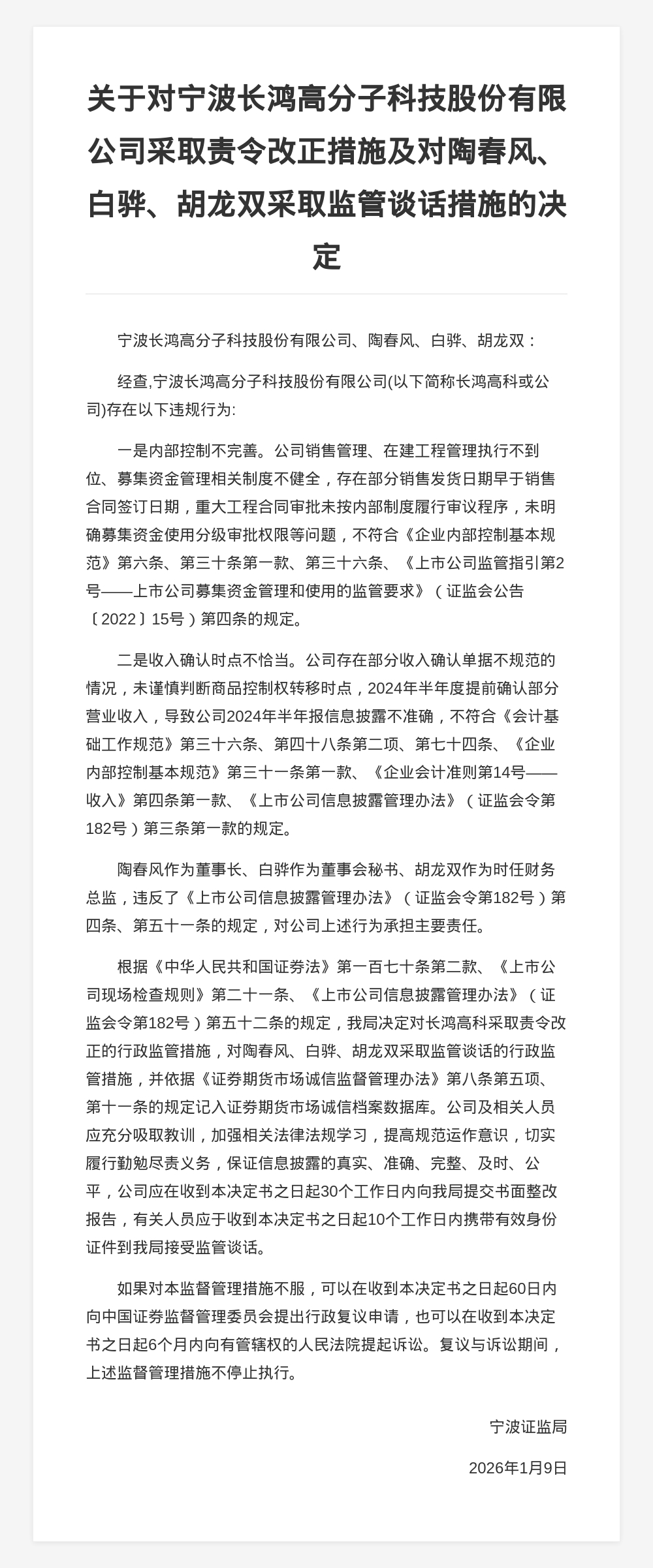 宁波长鸿高分子科技被责令改正，责任人被监管谈话
