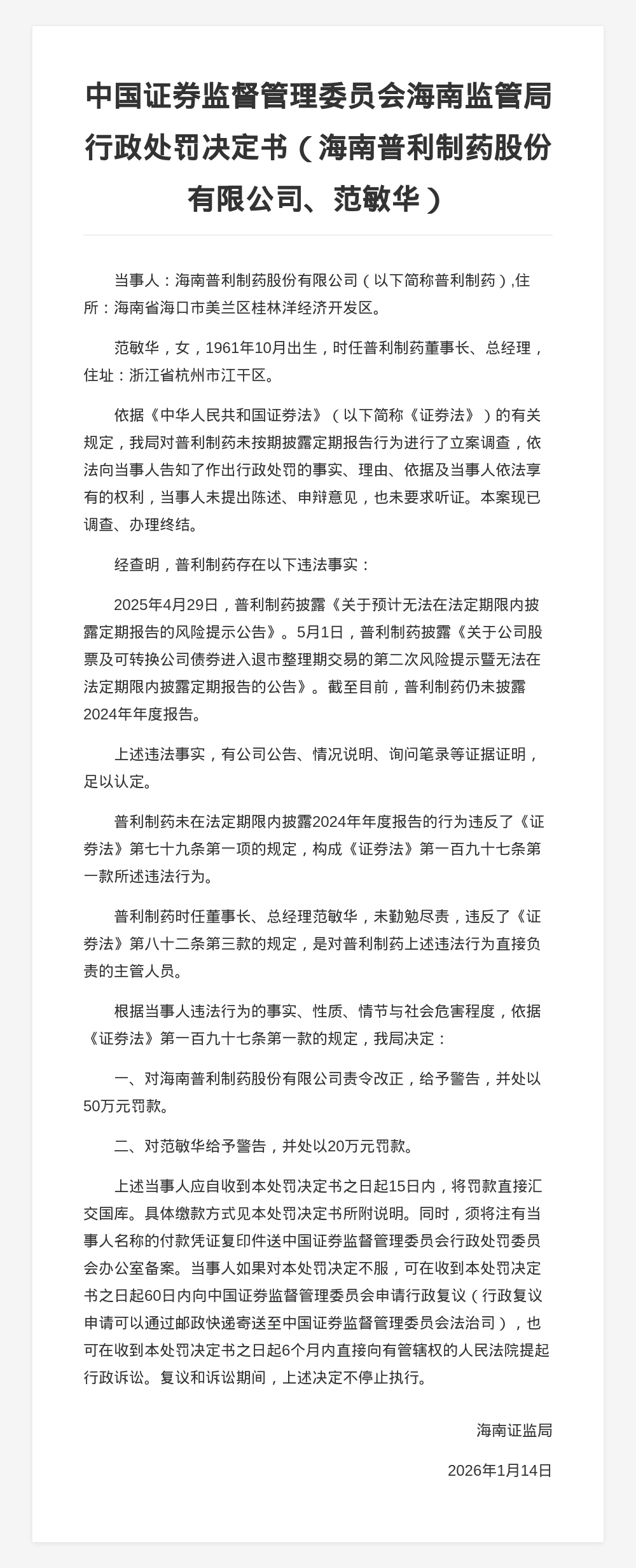 海南普利制药被罚50万，董事长被罚20万，涉未披露年报