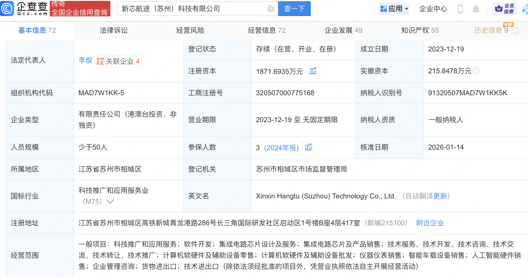 奇瑞汽车入股自动驾驶芯片设计公司新芯航途