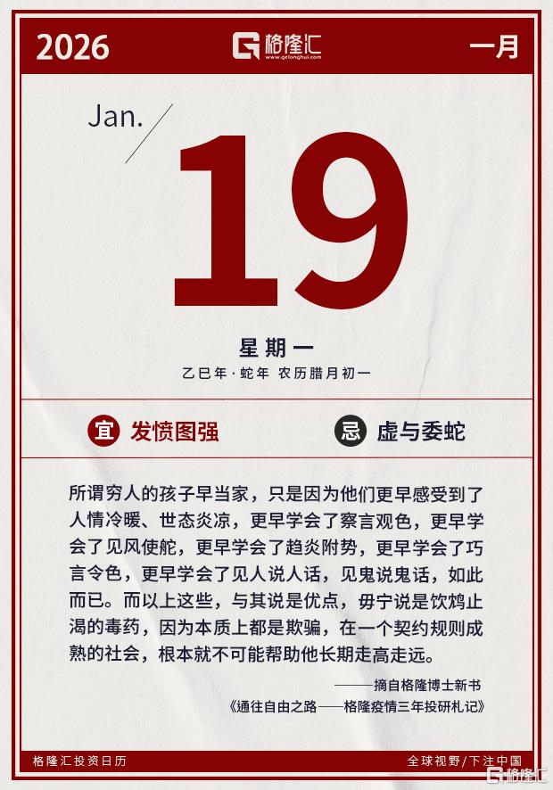 格隆汇1.19盘前要点—港A美股你需要关注的大事都在这