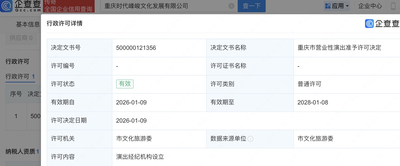 重庆时代峰峻获批营业性演出许可