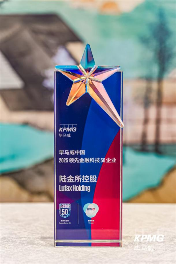 陆金所控股连续十年入选毕马威中国金融科技企业双50榜单