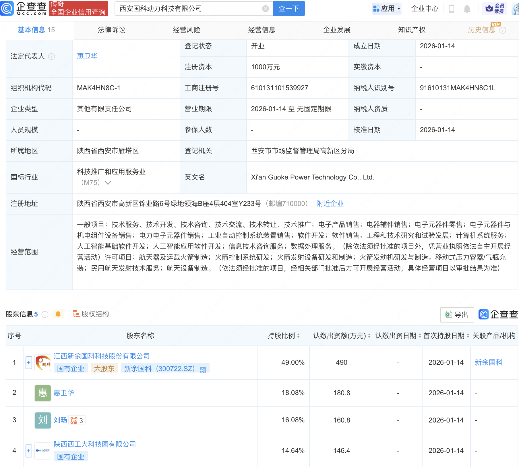 新余国科等成立动力科技公司，含航天器及运载火箭业务
