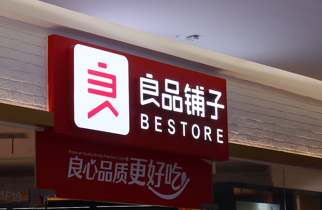 良品铺子预计2025年最高预亏1.6亿元：关店降价难挽颓势，零食赛道价格战白热化