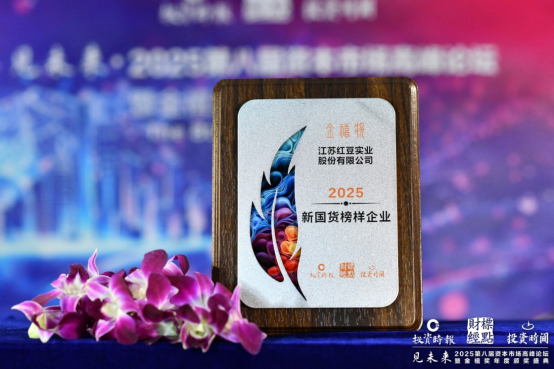 69年国货匠心，红豆股份荣获金禧奖“2025新国货榜样企业”