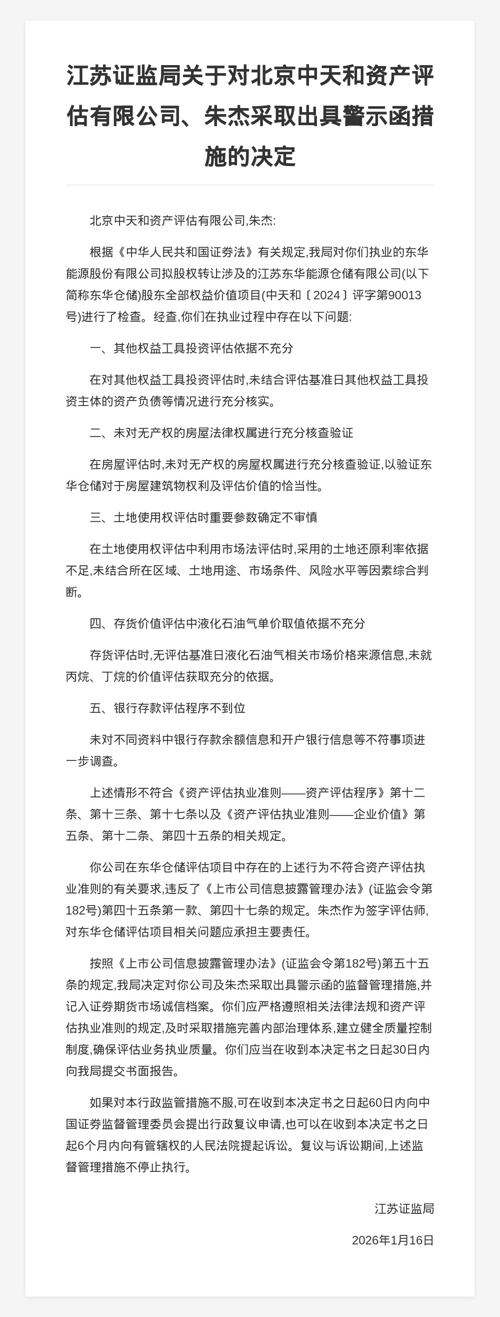 北京中天和资产评估被出具警示函，涉东华仓储评估项目违规