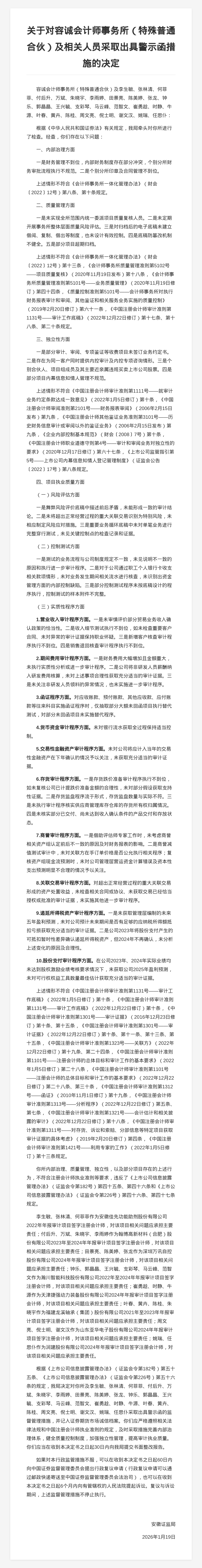 容诚会计师事务所被出具警示函,涉多项违规行为