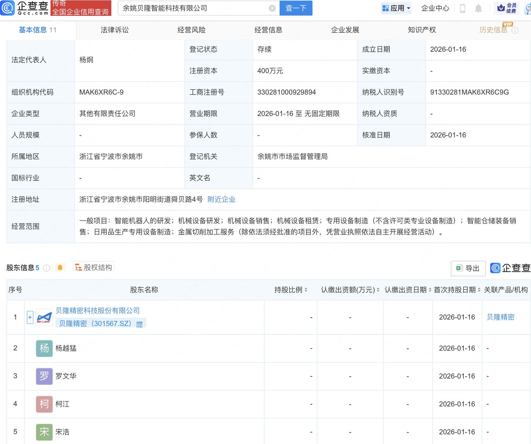 贝隆精密等成立新公司，含智能机器人业务