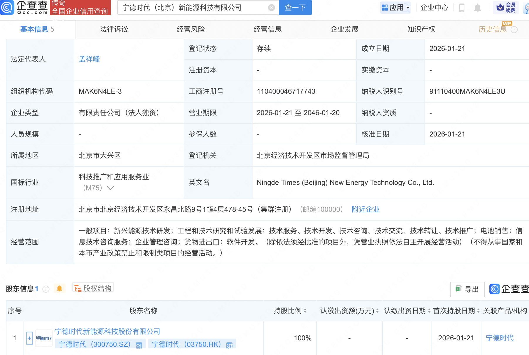 宁德时代在北京成立新能源科技子公司