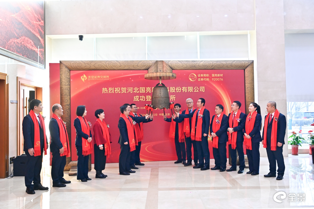 国亮新材成功登陆北交所 耐火材料细分赛道国家级专精特新“小巨人”起航新征程