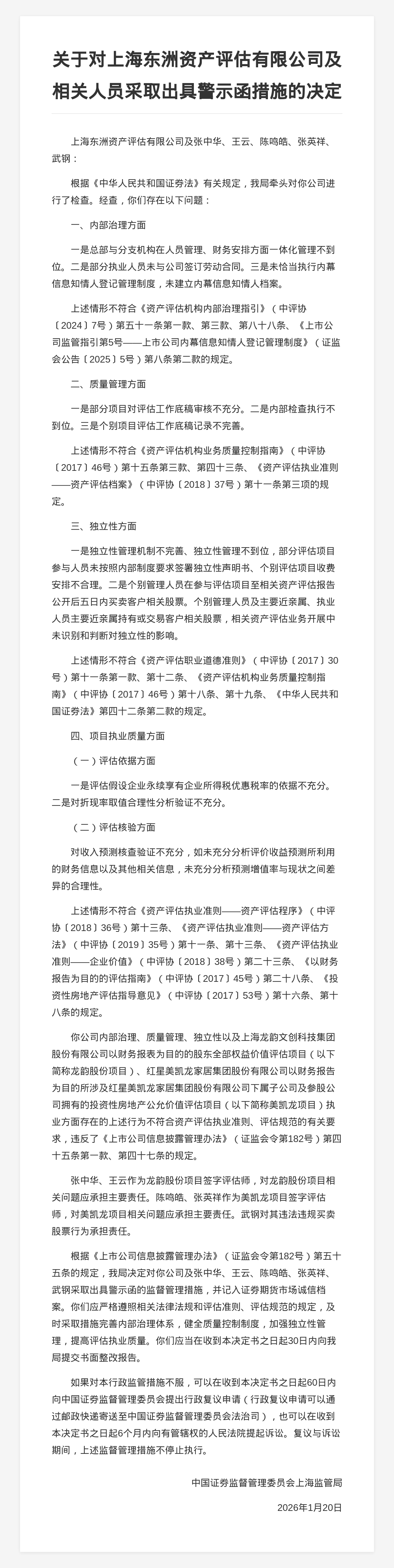 上海东洲资产评估被出具警示函,涉内部治理等问题