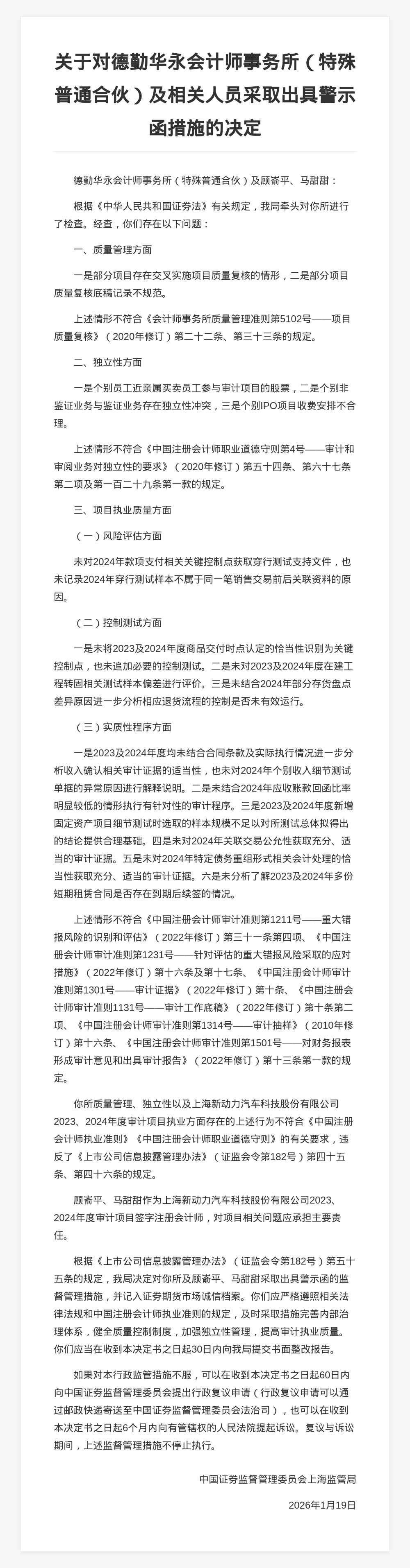 德勤华永会计师事务所被出具警示函，涉质量管理、独立性、执业质量方面违规- 古东管家
