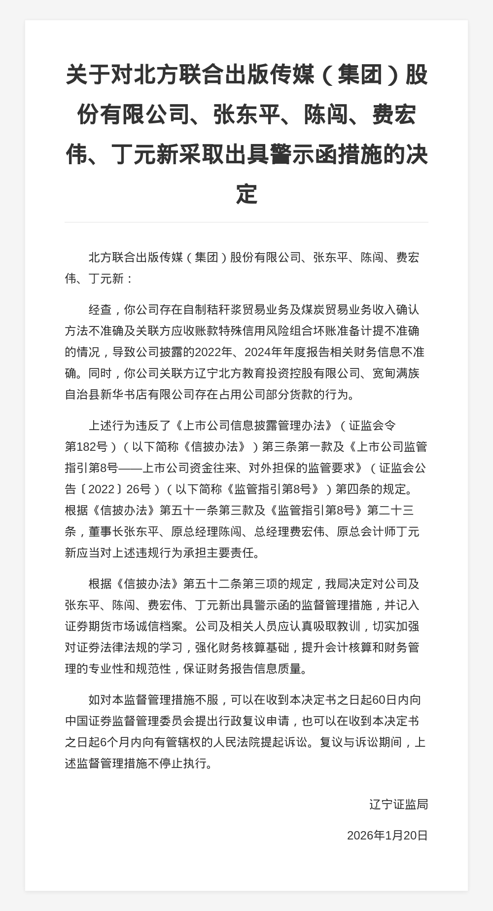北方联合出版传媒被出具警示函，涉年报信息不准确等