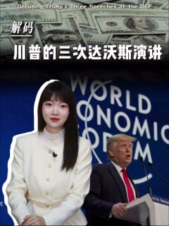 解码川普的三次达沃斯演讲!