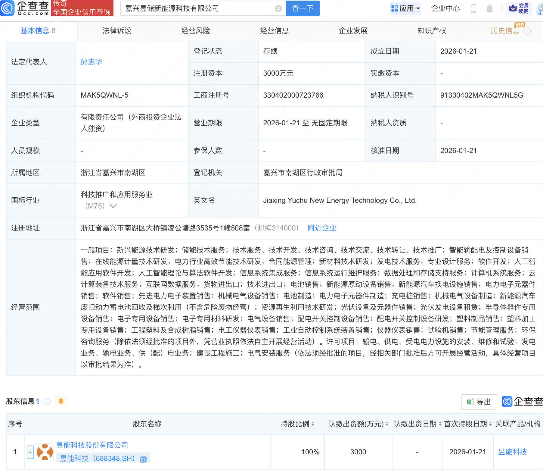 昱能科技新设子公司,含AI相关业务