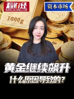 黄金持续飙升,真正原因是什么?