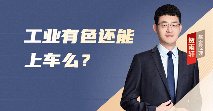 工业有色还能上车么？