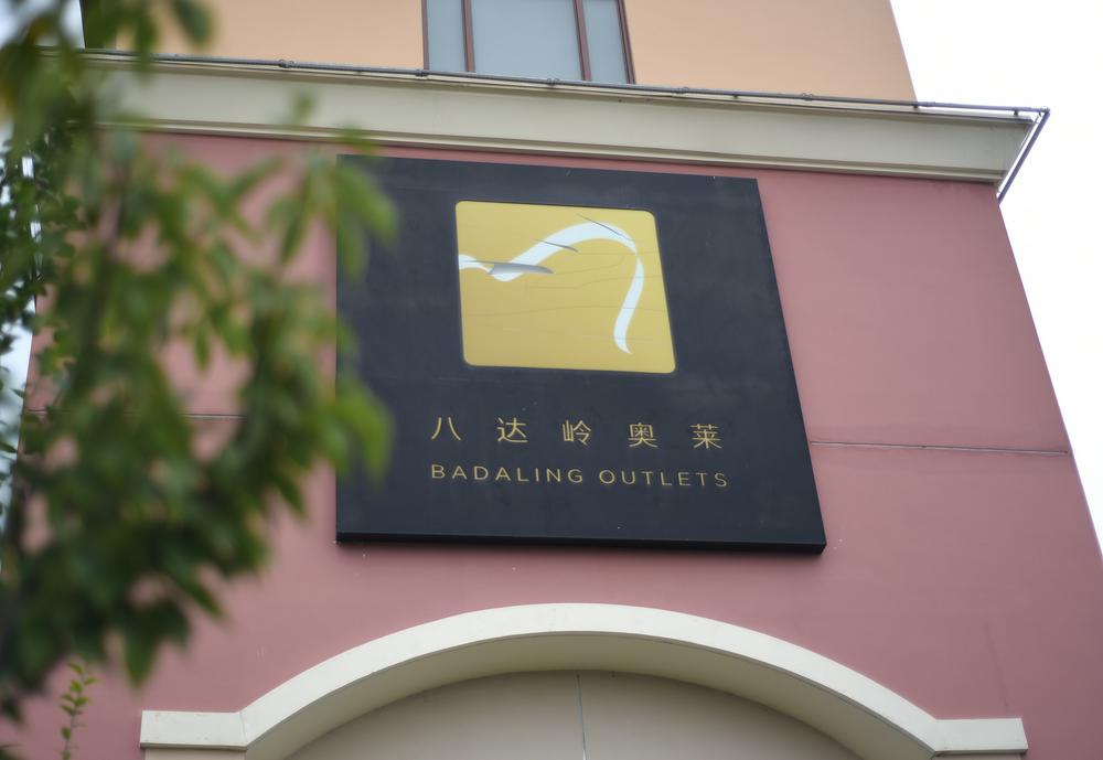 北京八达岭奥莱将易主:年营收超28亿元、被业界视为“现金奶牛”