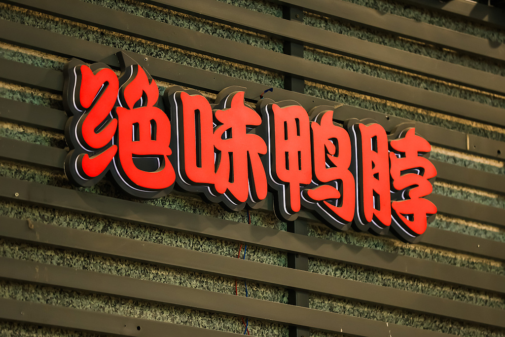 绝味食品上市九年首现年度亏损！门店两年减少超4000家，主业低迷投资踩雷