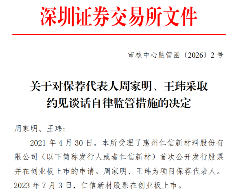 2026深交所首谈来了！万和证券保荐人周家明、王玮被约谈