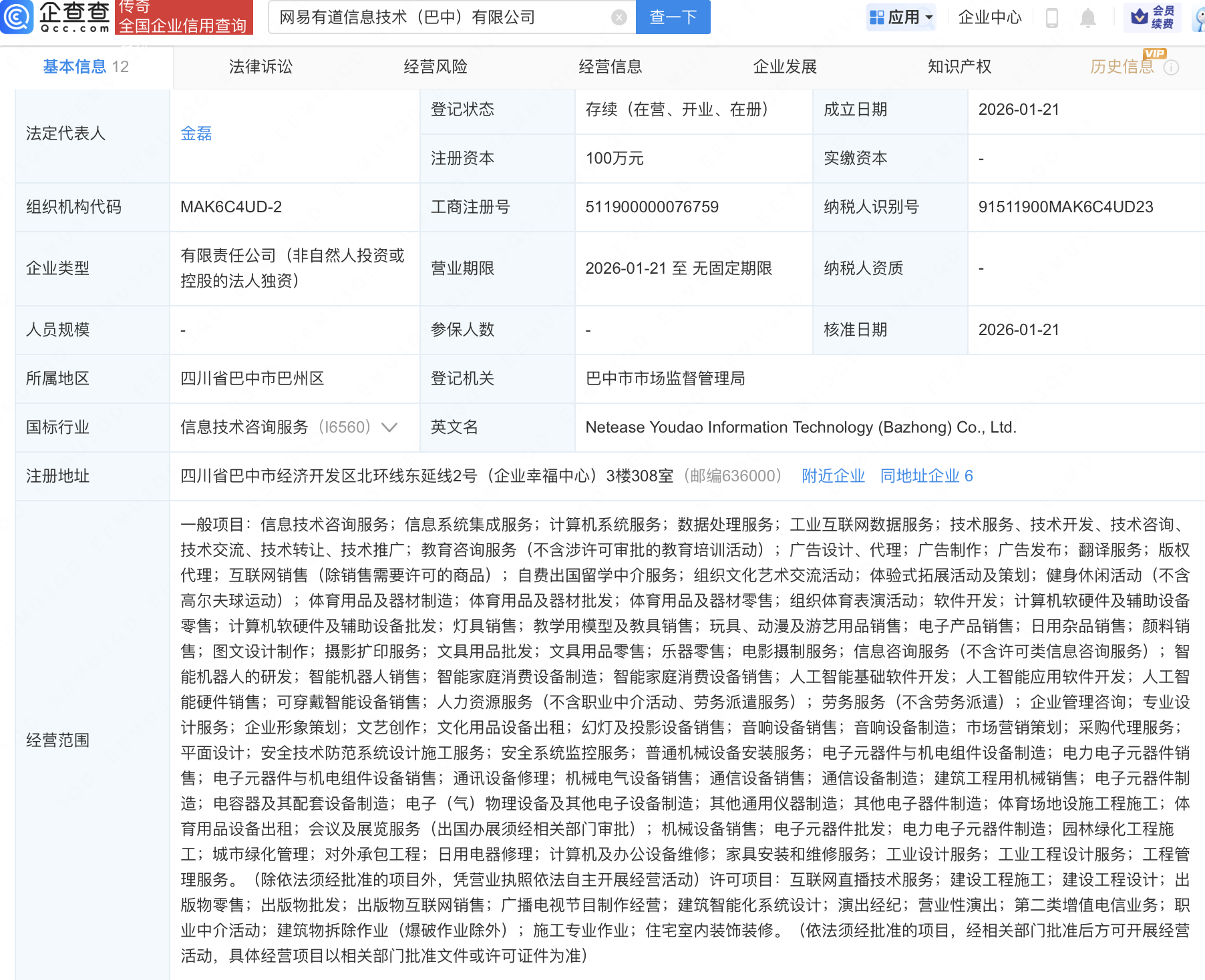 网易有道成立新公司，含AI及机器人业务