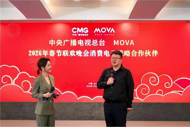 MOVA成为央视2026年春晚消费电子战略合作伙伴
