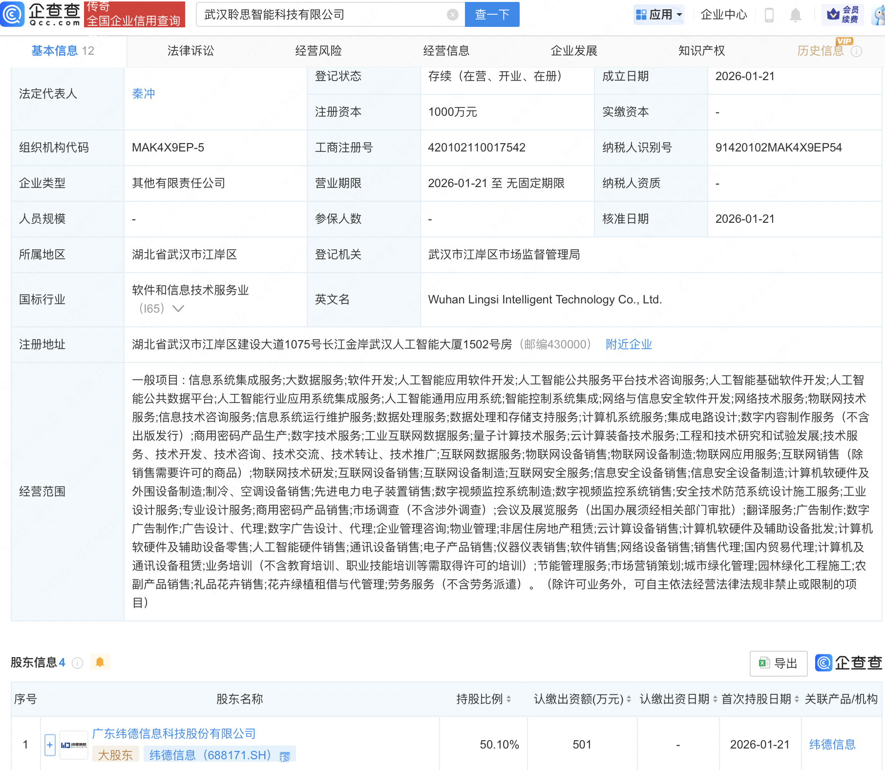 纬德信息等成立新公司，含AI及集成电路业务