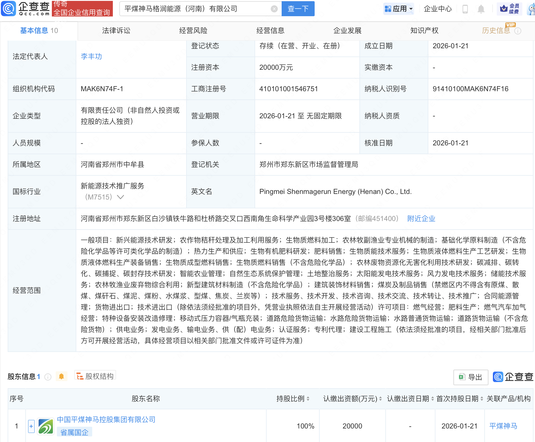 平煤神马成立能源新公司,含生物质液体燃料业务