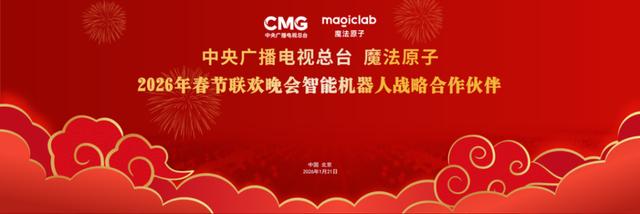 2026央视春晚官宣！魔法原子成为春晚智能机器人战略合作伙伴