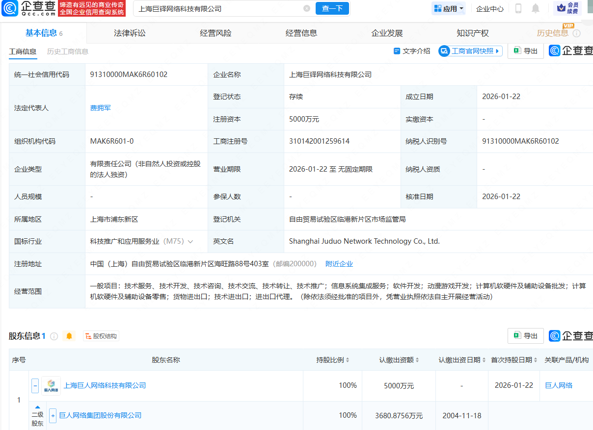 巨人网络在上海新设科技公司,注册资本5000万