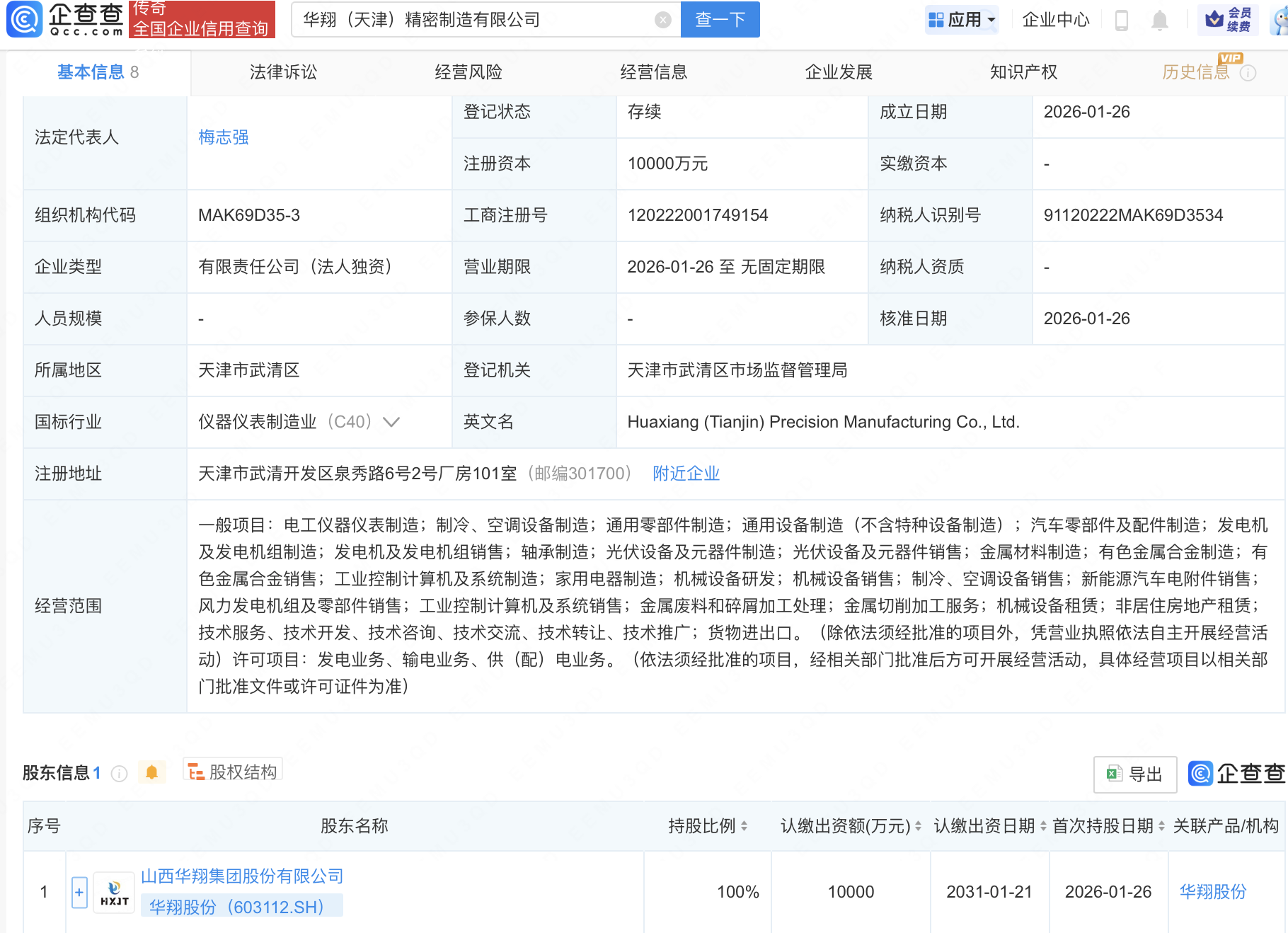 华翔股份在天津成立精密制造公司，注册资本1亿元