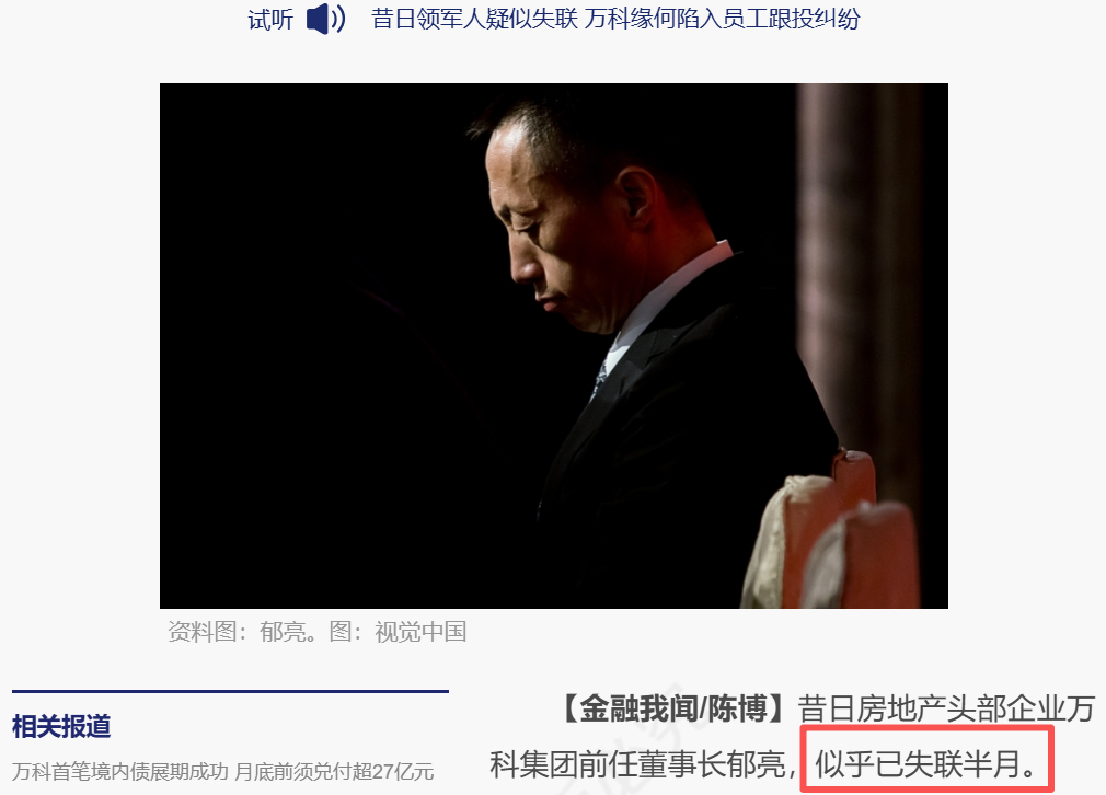 万科前掌门人郁亮，疑似再度失联