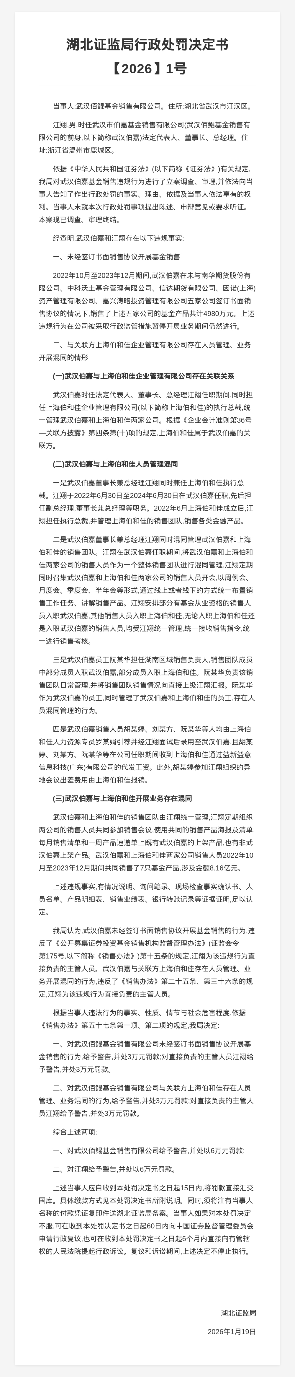 武汉佰鲲基金被罚6万，涉违规开展基金销售等