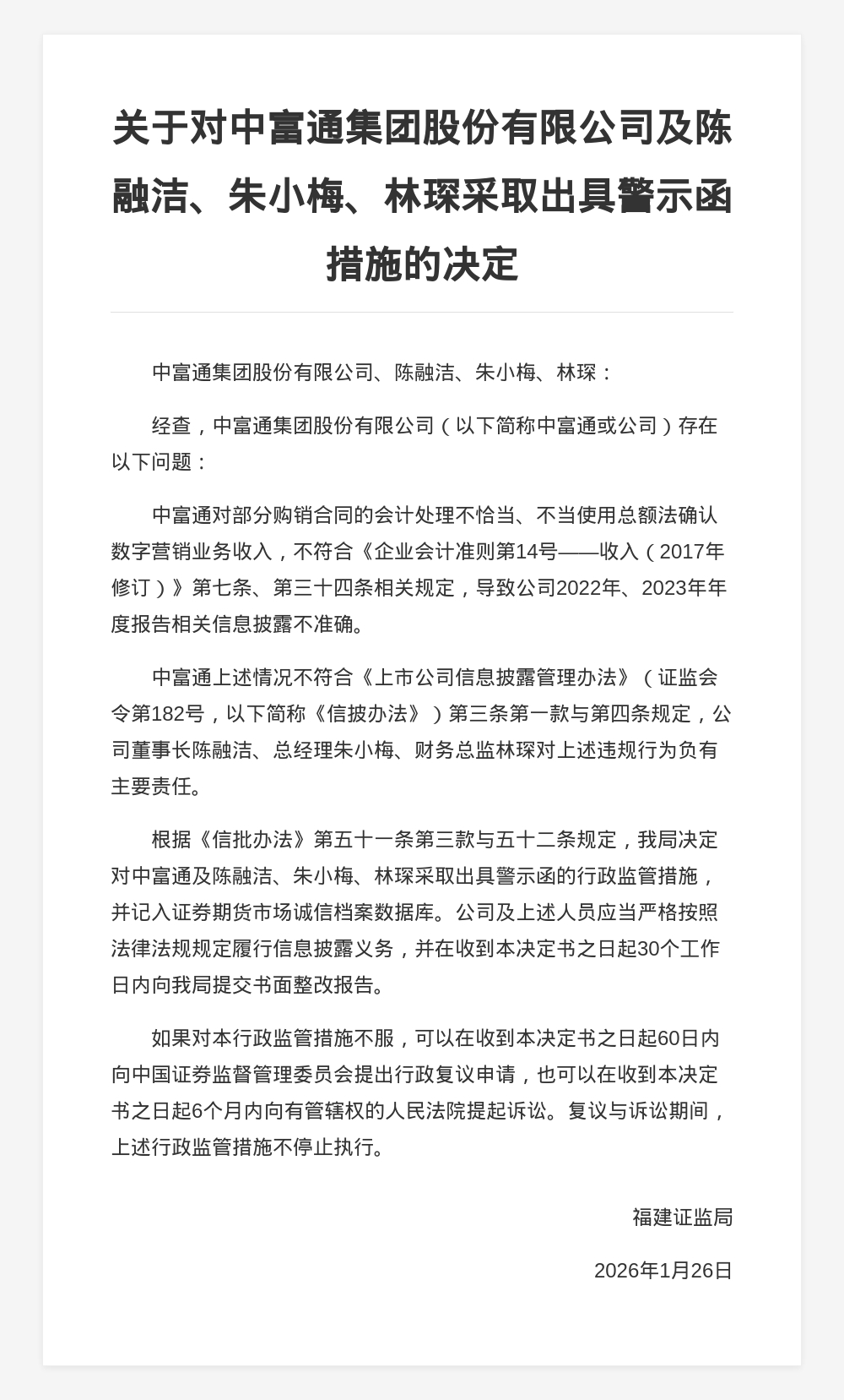 中富通集团被出具警示函，涉年报信息披露不准确