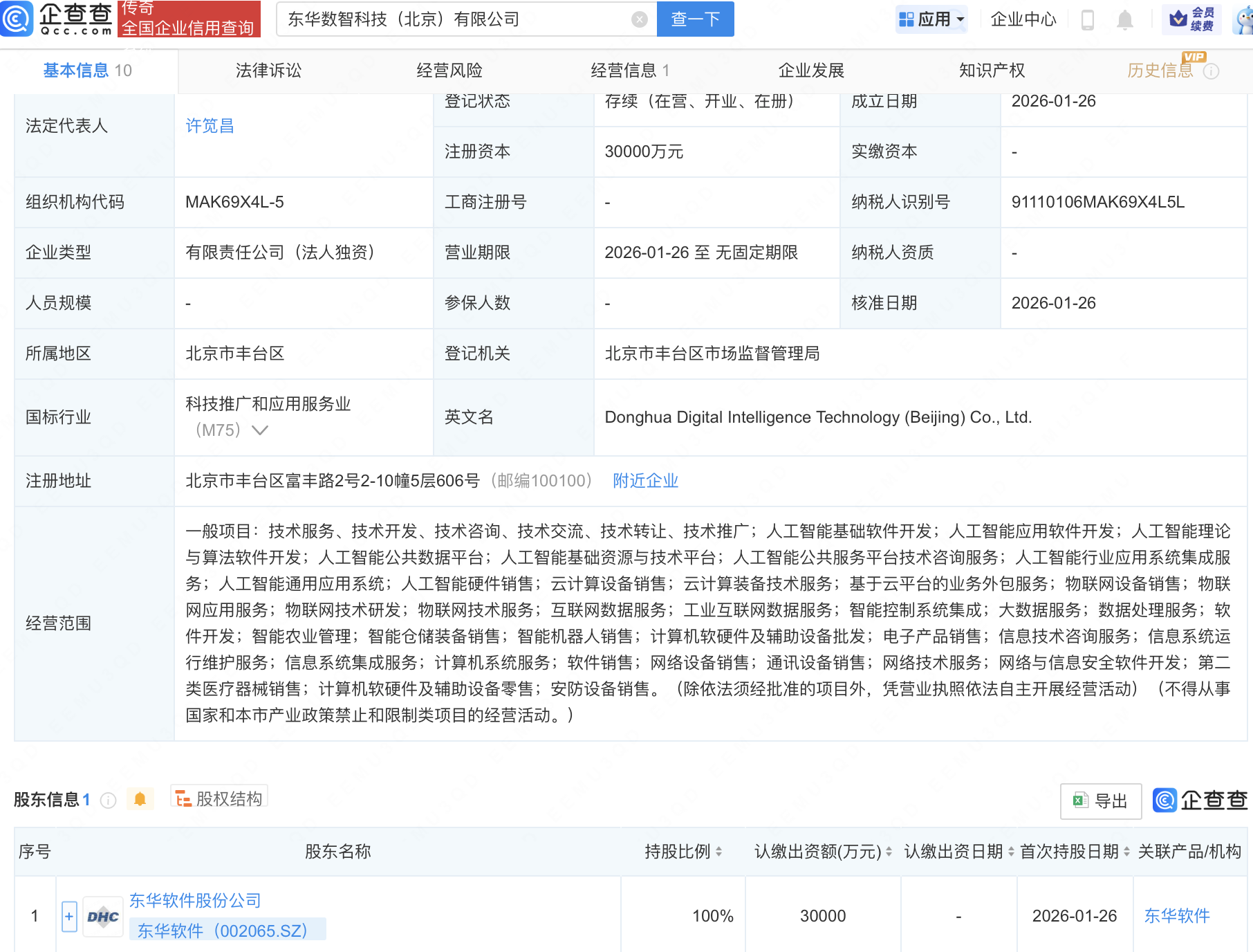 东华软件新设数智科技公司，含AI及物联网业务