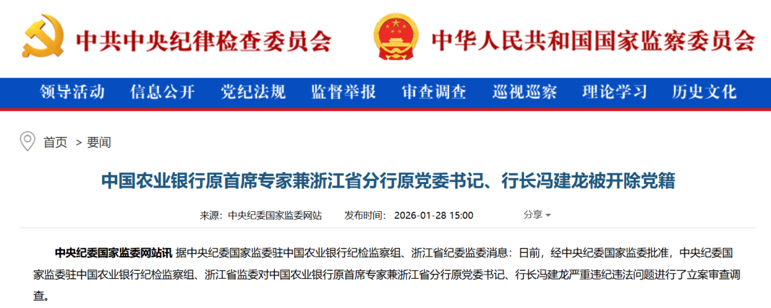 通过民间借贷获取大额回报,利用职务便利低买高卖房产......农行冯建龙被开除党籍