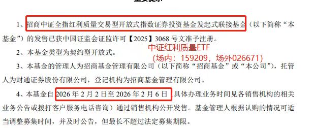 喜大普奔！“红利一哥”中证红利质量场外基金(026671)将于2月2日发售