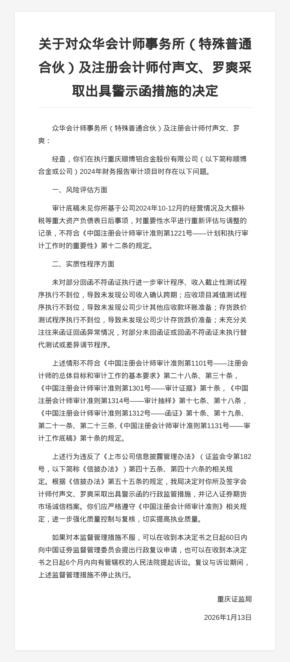 众华会计师事务所被出具警示函,涉财报审计项目违规