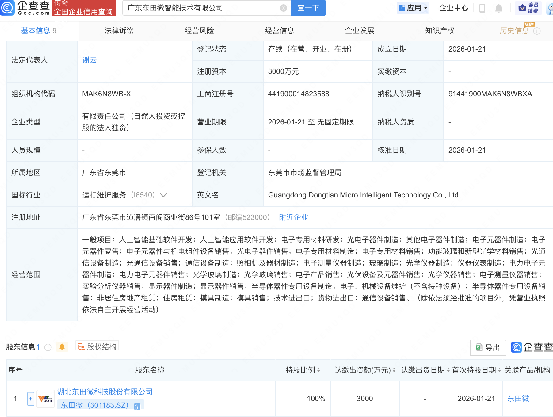 东田微成立智能技术公司，含AI及半导体相关业务
