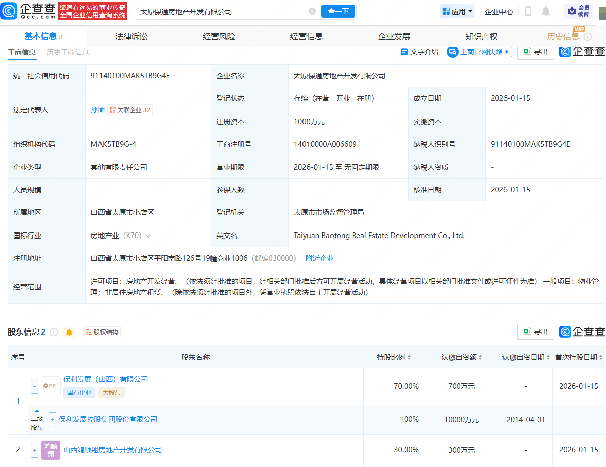 保利发展等在太原成立房地产开发公司