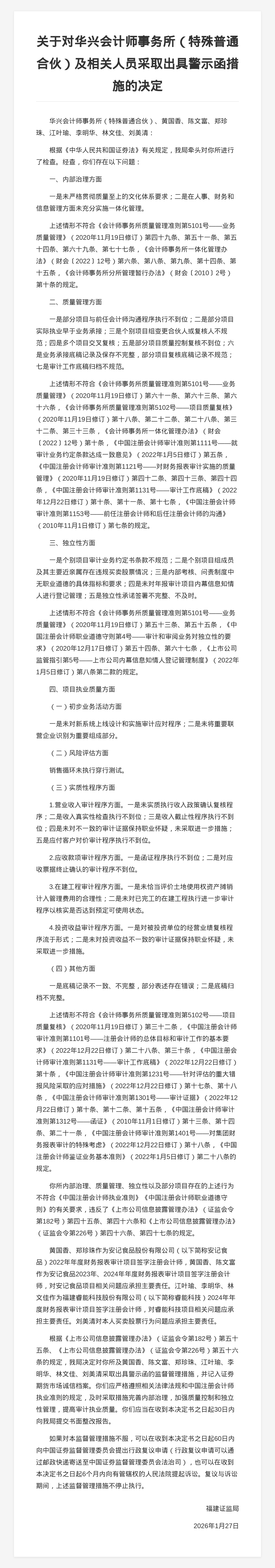 华兴会计师事务所被出具警示函,涉内部治理等多方面问题