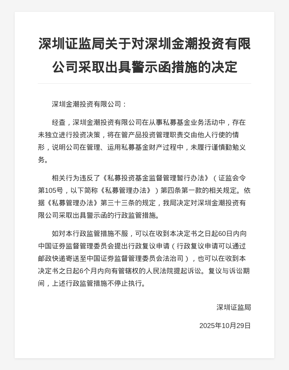 深圳金潮投资被出具警示函,涉未独立进行投资决策