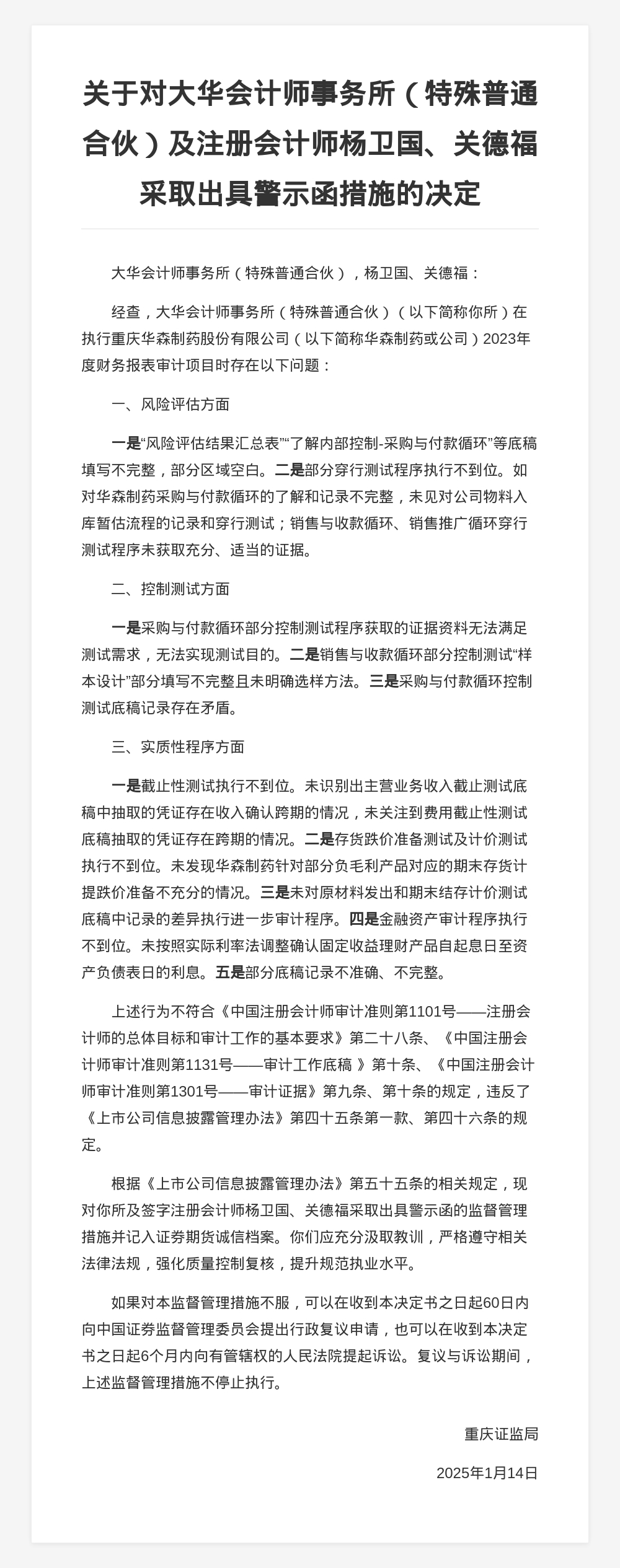 大华会计师事务所被出具警示函,涉财报审计项目违规